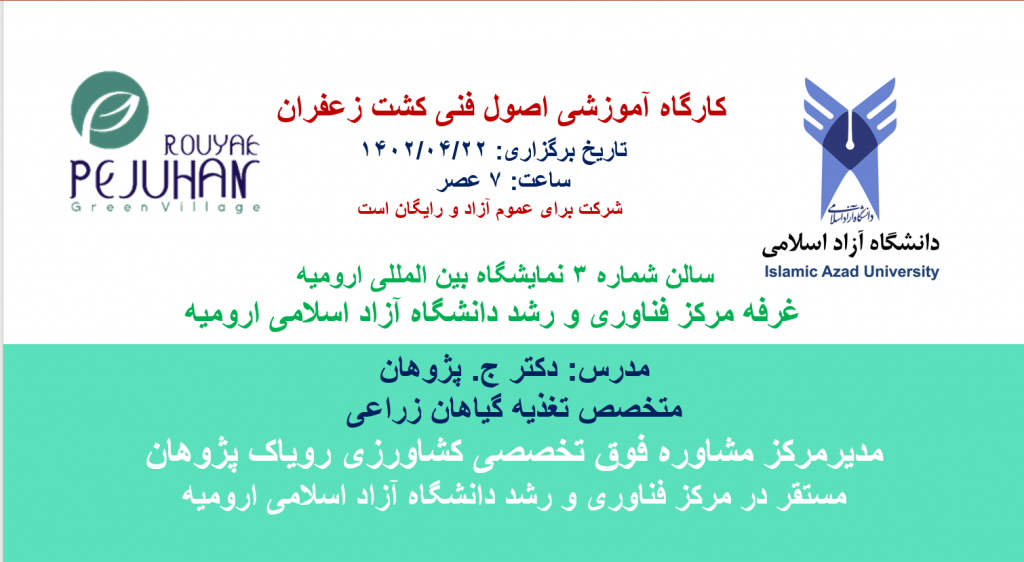 کارگاه کاشت اصولی رعفران