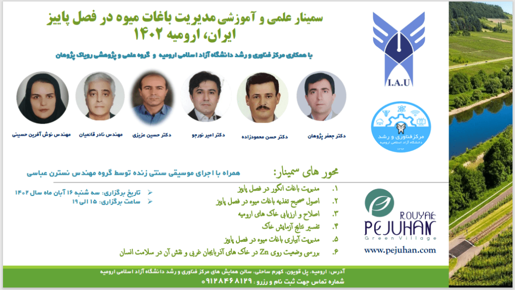 سمینار علمی و آموزشی مدیریت باغات میوه در پاییز