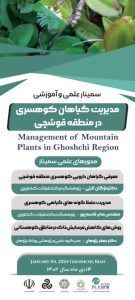 اولین سمینار علمی و آموزشی مدیریت گیاهان دارویی کوه سری قوشچی در ۱۴ دی